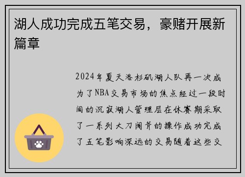 湖人成功完成五笔交易，豪赌开展新篇章