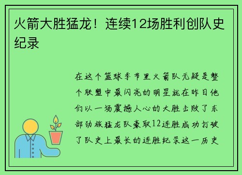 火箭大胜猛龙！连续12场胜利创队史纪录