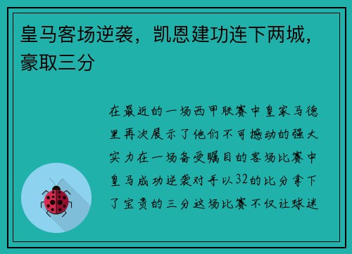 皇马客场逆袭，凯恩建功连下两城，豪取三分