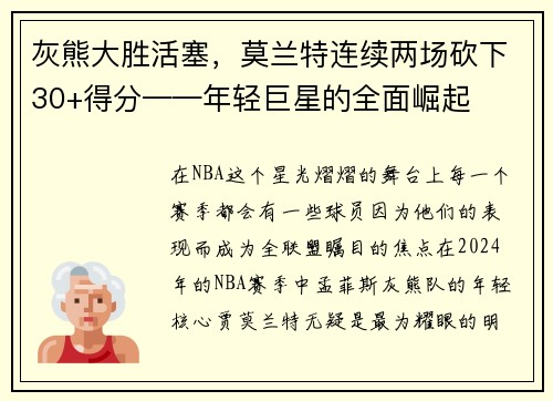 灰熊大胜活塞，莫兰特连续两场砍下30+得分——年轻巨星的全面崛起