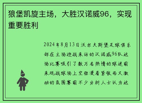 狼堡凯旋主场，大胜汉诺威96，实现重要胜利
