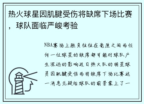 热火球星因肌腱受伤将缺席下场比赛，球队面临严峻考验