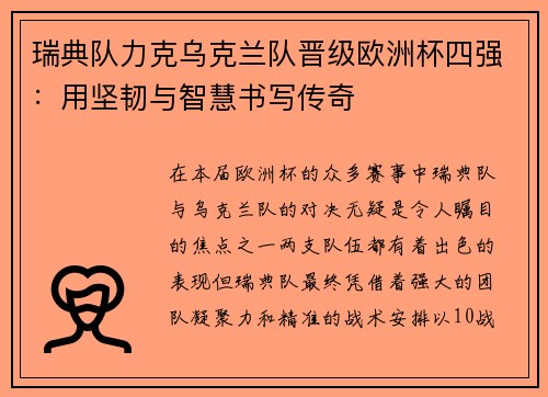 瑞典队力克乌克兰队晋级欧洲杯四强：用坚韧与智慧书写传奇