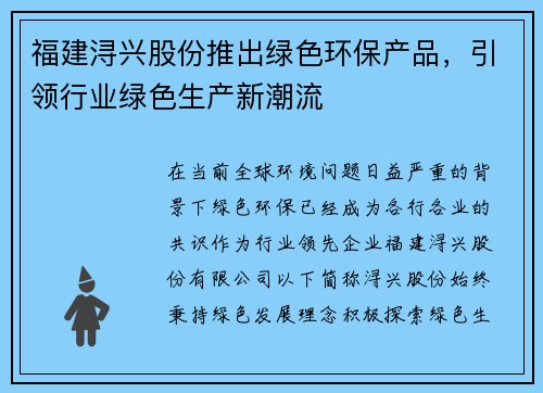 福建浔兴股份推出绿色环保产品，引领行业绿色生产新潮流