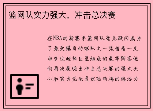 篮网队实力强大，冲击总决赛
