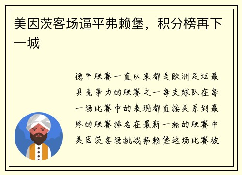 美因茨客场逼平弗赖堡，积分榜再下一城