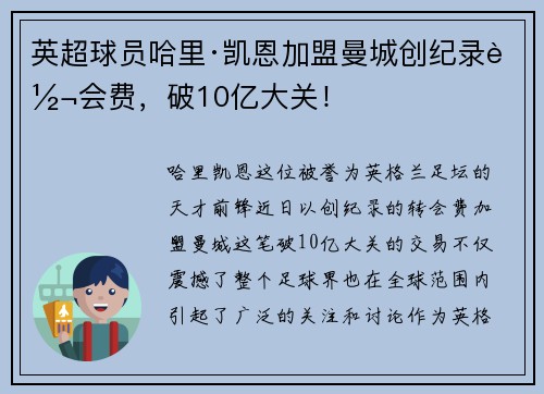 英超球员哈里·凯恩加盟曼城创纪录转会费，破10亿大关！