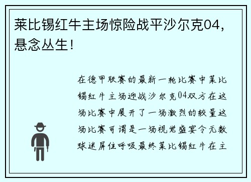 莱比锡红牛主场惊险战平沙尔克04，悬念丛生！