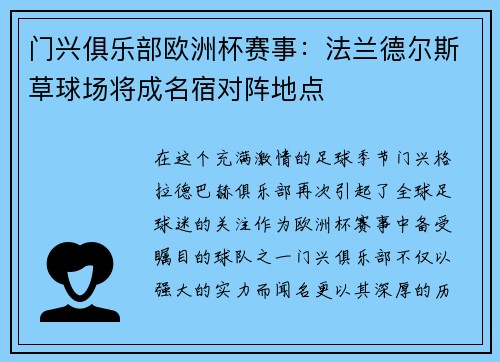 门兴俱乐部欧洲杯赛事：法兰德尔斯草球场将成名宿对阵地点