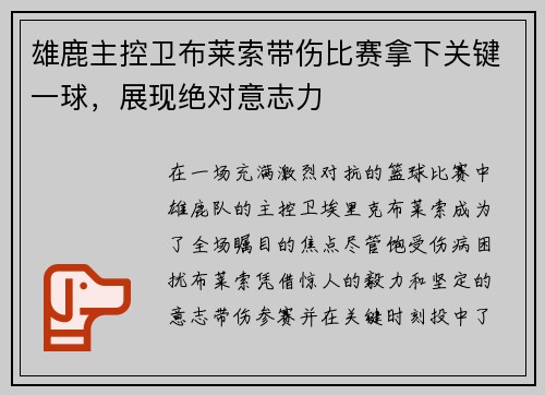 雄鹿主控卫布莱索带伤比赛拿下关键一球，展现绝对意志力