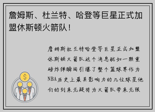 詹姆斯、杜兰特、哈登等巨星正式加盟休斯顿火箭队！