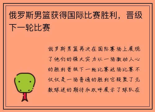 俄罗斯男篮获得国际比赛胜利，晋级下一轮比赛