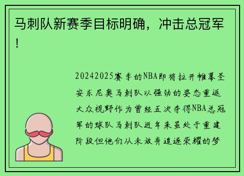 马刺队新赛季目标明确，冲击总冠军！
