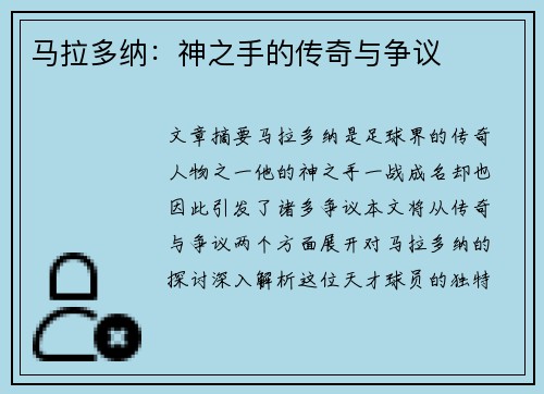 马拉多纳：神之手的传奇与争议