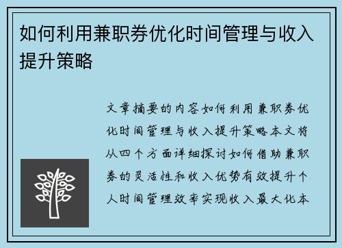 如何利用兼职券优化时间管理与收入提升策略
