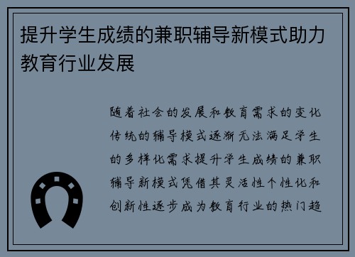 提升学生成绩的兼职辅导新模式助力教育行业发展