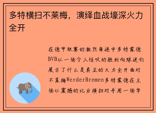 多特横扫不莱梅，演绎血战壕深火力全开