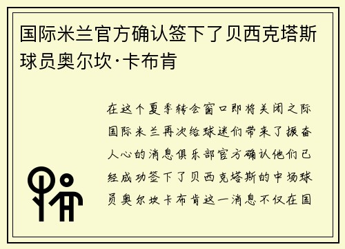 国际米兰官方确认签下了贝西克塔斯球员奥尔坎·卡布肯