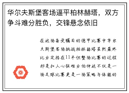 华尔夫斯堡客场逼平柏林赫塔，双方争斗难分胜负，交锋悬念依旧