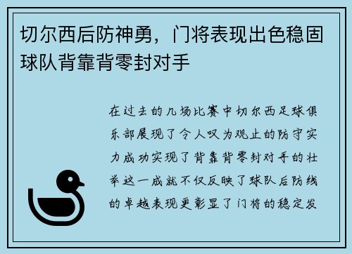 切尔西后防神勇，门将表现出色稳固球队背靠背零封对手