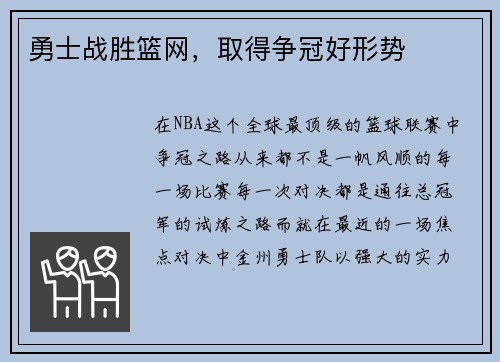 勇士战胜篮网，取得争冠好形势