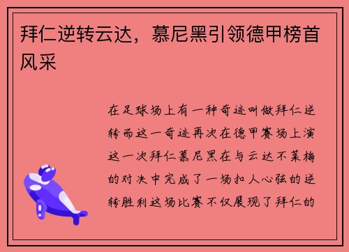 拜仁逆转云达，慕尼黑引领德甲榜首风采
