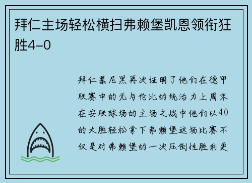 拜仁主场轻松横扫弗赖堡凯恩领衔狂胜4-0