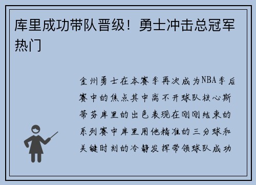 库里成功带队晋级！勇士冲击总冠军热门