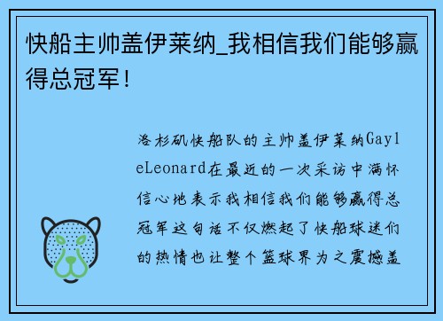 快船主帅盖伊莱纳_我相信我们能够赢得总冠军！