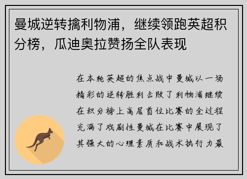 曼城逆转擒利物浦，继续领跑英超积分榜，瓜迪奥拉赞扬全队表现