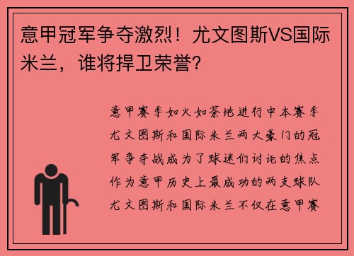 意甲冠军争夺激烈！尤文图斯VS国际米兰，谁将捍卫荣誉？