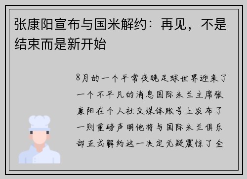 张康阳宣布与国米解约：再见，不是结束而是新开始