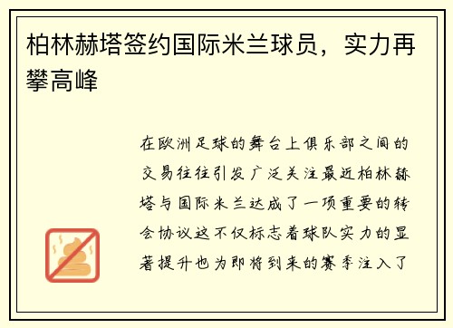 柏林赫塔签约国际米兰球员，实力再攀高峰