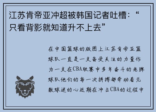 江苏肯帝亚冲超被韩国记者吐槽：“只看背影就知道升不上去”