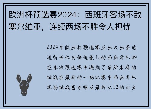 欧洲杯预选赛2024：西班牙客场不敌塞尔维亚，连续两场不胜令人担忧