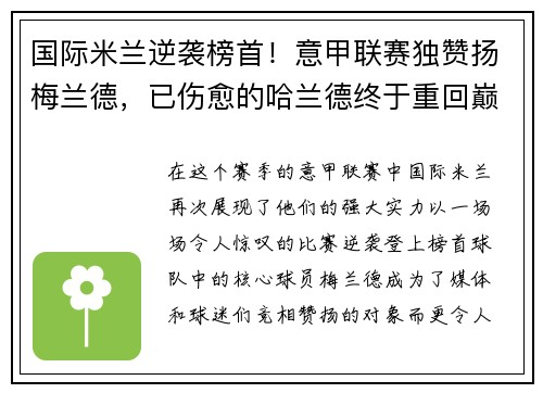 国际米兰逆袭榜首！意甲联赛独赞扬梅兰德，已伤愈的哈兰德终于重回巅峰表现