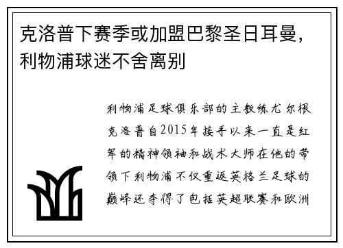 克洛普下赛季或加盟巴黎圣日耳曼，利物浦球迷不舍离别