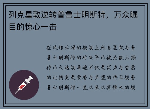 列克星敦逆转普鲁士明斯特，万众瞩目的惊心一击