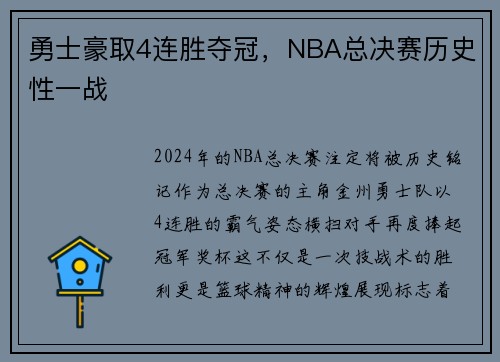 勇士豪取4连胜夺冠，NBA总决赛历史性一战