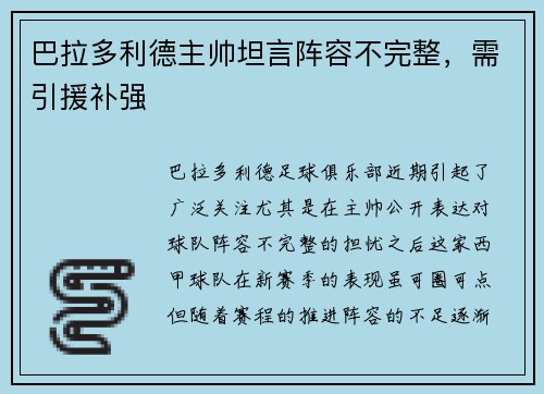 巴拉多利德主帅坦言阵容不完整，需引援补强