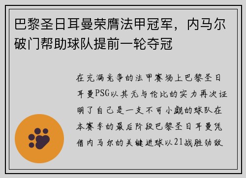 巴黎圣日耳曼荣膺法甲冠军，内马尔破门帮助球队提前一轮夺冠