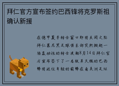 拜仁官方宣布签约巴西锋将克罗斯祖确认新援