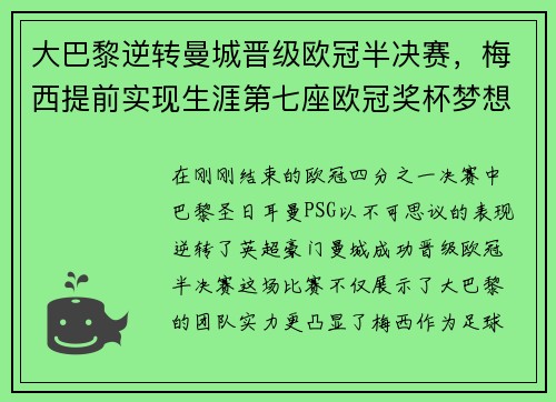 大巴黎逆转曼城晋级欧冠半决赛，梅西提前实现生涯第七座欧冠奖杯梦想