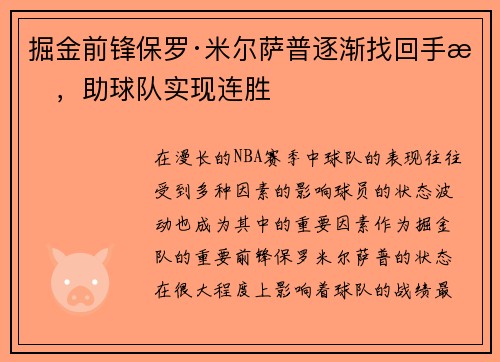 掘金前锋保罗·米尔萨普逐渐找回手感，助球队实现连胜