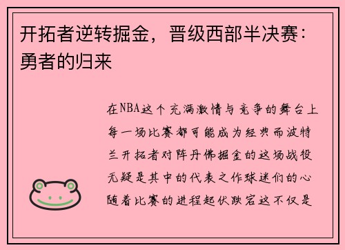 开拓者逆转掘金，晋级西部半决赛：勇者的归来
