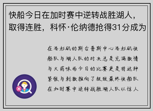 快船今日在加时赛中逆转战胜湖人，取得连胜，科怀·伦纳德抢得31分成为最佳球员