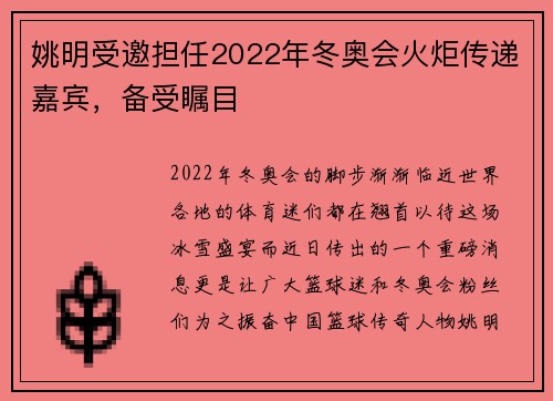 姚明受邀担任2022年冬奥会火炬传递嘉宾，备受瞩目