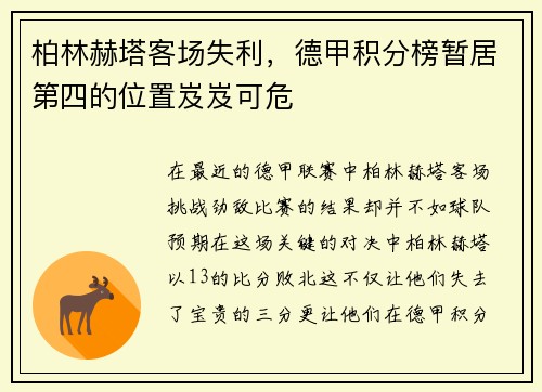 柏林赫塔客场失利，德甲积分榜暂居第四的位置岌岌可危
