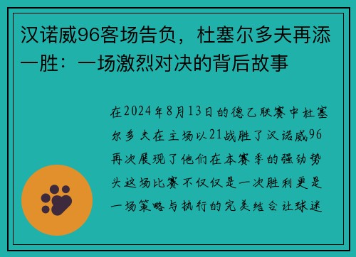 汉诺威96客场告负，杜塞尔多夫再添一胜：一场激烈对决的背后故事