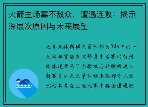 火箭主场寡不敌众，遭遇连败：揭示深层次原因与未来展望
